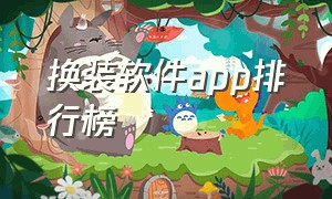 换装软件app排行榜