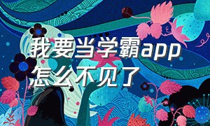 我要当学霸app怎么不见了