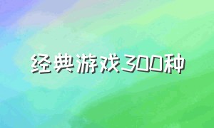 经典游戏300种