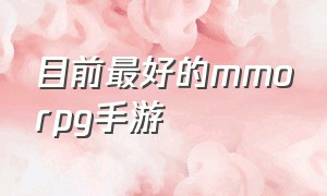 目前最好的mmorpg手游