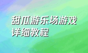 甜瓜游乐场游戏详细教程