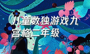 儿童数独游戏九宫格二年级