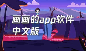 画画的app软件中文版