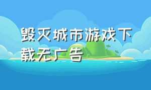 毁灭城市游戏下载无广告