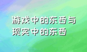 游戏中的东西与现实中的东西（游戏里的东西和现实的东西测评）