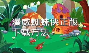 漫威蜘蛛侠正版下载方法