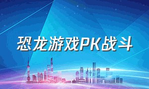 恐龙游戏pk战斗