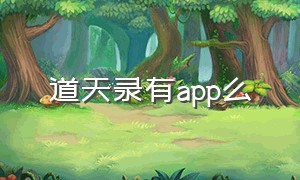 道天录有app么（道天录app官方下载安卓）