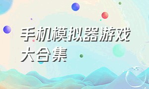 手机模拟器游戏大合集