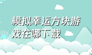 模拟幸运方块游戏在哪下载（模拟幸运v1.0）