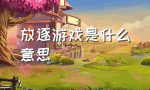 放逐游戏是什么意思（放逐游戏现在叫什么）