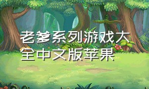 老爹系列游戏大全中文版苹果