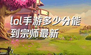 lol手游多少分能到宗师最新