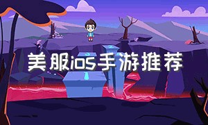 美服ios手游推荐