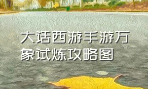 大话西游手游万象试炼攻略图