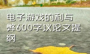 电子游戏的利与弊600字议论文提纲