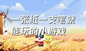 一张纸一支笔就能玩的小游戏（用一张纸就能做的小游戏）