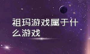 祖玛游戏属于什么游戏