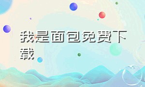 我是面包免费下载