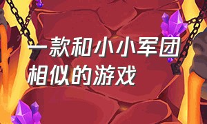 一款和小小军团相似的游戏