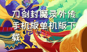 刀剑封魔录外传手机版单机版下载