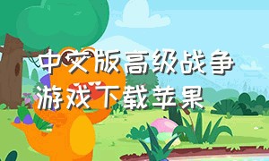 中文版高级战争游戏下载苹果