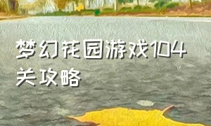 梦幻花园游戏104关攻略