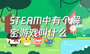 STEAM中有个解密游戏叫什么（steam八个结局解密游戏）