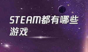 steam都有哪些游戏