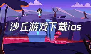 沙丘游戏下载ios