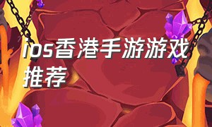 ios香港手游游戏推荐