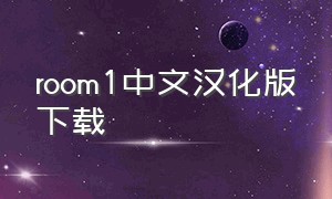 room1中文汉化版下载