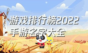 游戏排行榜2022手游名字大全（手游游戏排行前十名下载）