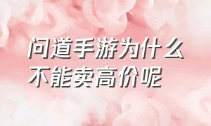 问道手游为什么不能卖高价呢