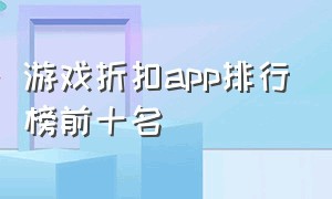 游戏折扣app排行榜前十名