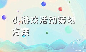 小游戏活动策划方案