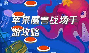 苹果魔兽战场手游攻略（苹果手机魔兽世界怎么玩）