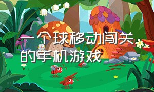 一个球移动闯关的手机游戏