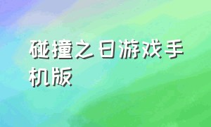 碰撞之日游戏手机版（碰撞下载）