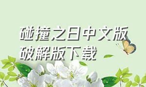 碰撞之日中文版破解版下载