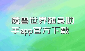 魔兽世界随身助手app官方下载