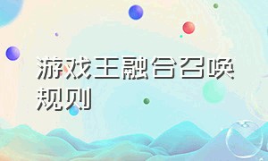 游戏王融合召唤规则（游戏王星阶融合）