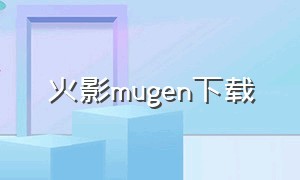 火影mugen下载