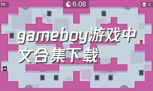 gameboy游戏中文合集下载