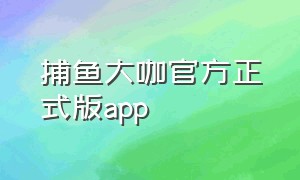 捕鱼大咖官方正式版app
