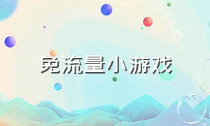 免流量小游戏（免流量小游戏有哪些）