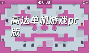 高达单机游戏pc版