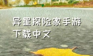 异星探险家手游下载中文（异星探险家手机版下载免费教程）