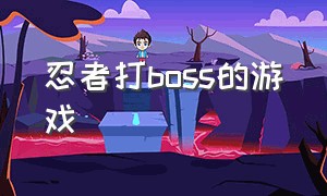 忍者打boss的游戏