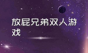 放屁兄弟双人游戏